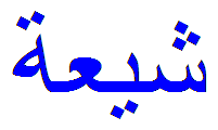 File:Shiism arabic blue.png