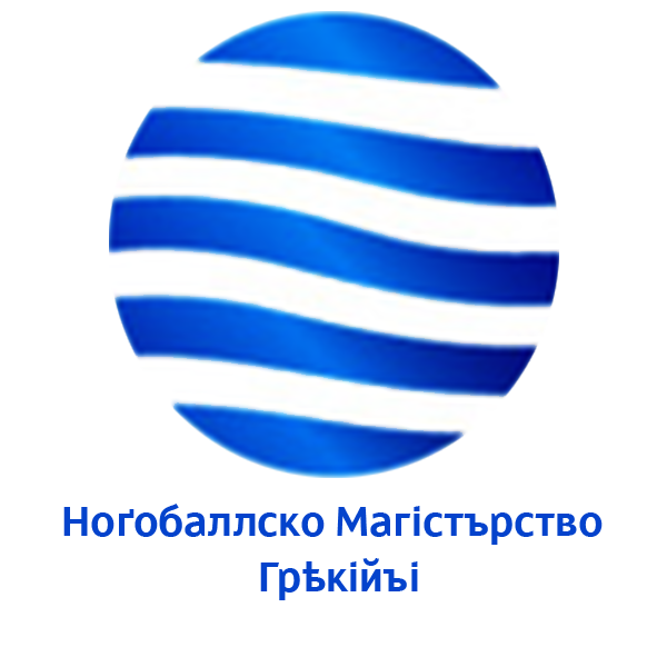 File:Græcian Football Championship logo (South Ruthenian).png