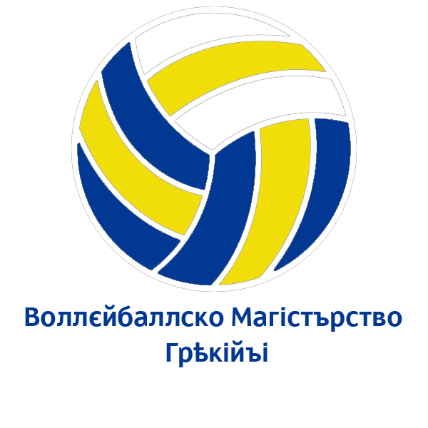 File:Græcian Volleyball League logo (South Ruthenian).png
