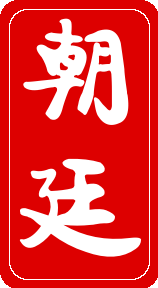 File:Seal of the Imperial Court of Beiwan.png