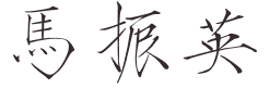 File:Ma Chen-ying's signature.png