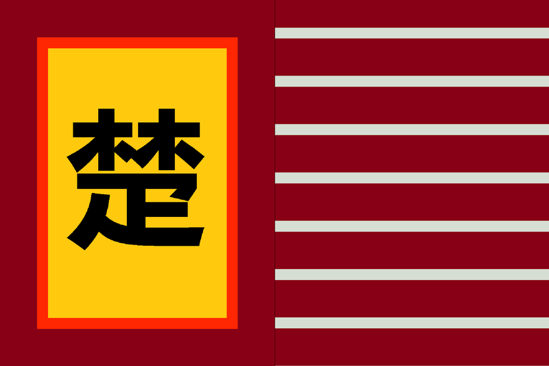File:Flag of Chu (State).png
