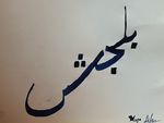 Biljish written in Blijish caligraphy.JPG