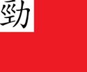 Flag of Empire of Chang Zhang