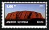 "Uluru" from the 2003 definitives series, the first one to use a modern perforation machine.