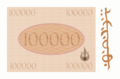 100000GoldenCijkbanknote.png