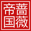 Seal of the Namwuan Empire.png