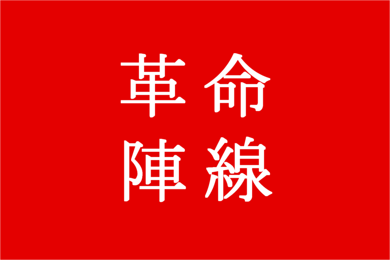 File:Revolutionary Front (Chukou) flag.png