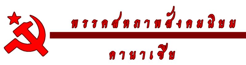 File:Socialist Unity Party Logo (Kanazia).png
